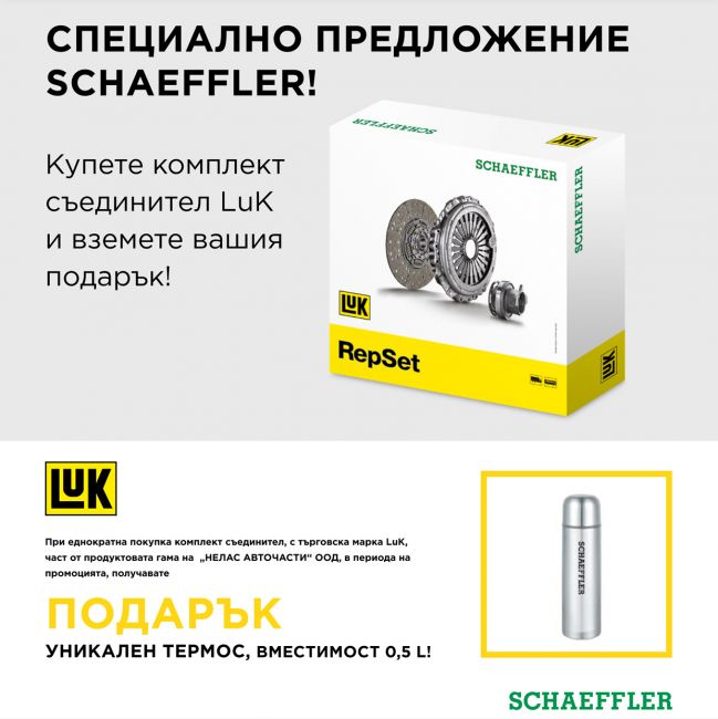 Комплект съединител LuK
