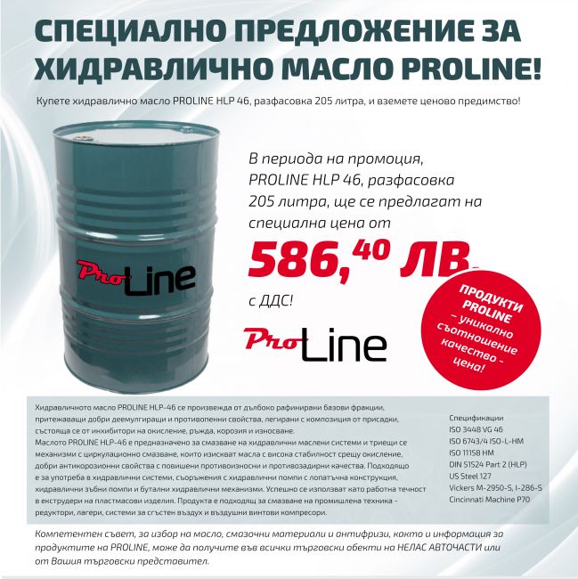 СПЕЦИАЛНО ПРЕДЛОЖЕНИЕ ЗА ХИДРАВЛИЧНО МАСЛО PROLINE!